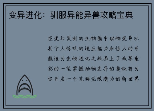 变异进化:驯服异能异兽攻略宝典 变异进化:驯服异能异兽攻略宝典
