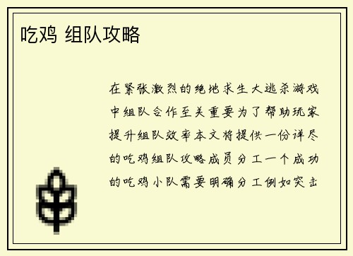 吃鸡 组队攻略 吃鸡 组队攻略