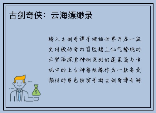 古剑奇侠:云海缥缈录 古剑奇侠:云海缥缈录