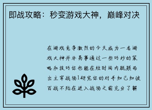 即战攻略:秒变游戏大神,巅峰对决 即战攻略:秒变游戏大神,巅峰对决