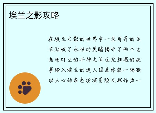 埃兰之影攻略 埃兰之影攻略
