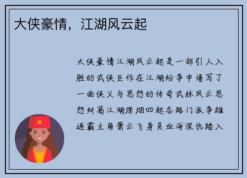 大侠豪情,江湖风云起 大侠豪情,江湖风云起