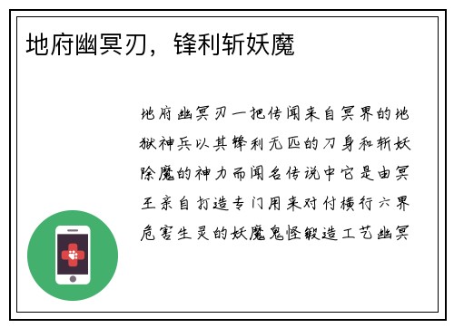 地府幽冥刃,锋利斩妖魔 地府幽冥刃,锋利斩妖魔