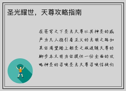 圣光耀世,天尊攻略指南 圣光耀世,天尊攻略指南