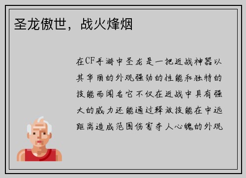 圣龙傲世,战火烽烟 圣龙傲世,战火烽烟
