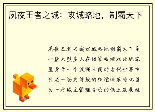 夙夜王者之城:攻城略地,制霸天下 夙夜王者之城:攻城略地,制霸天下
