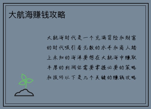 大航海赚钱攻略 大航海赚钱攻略