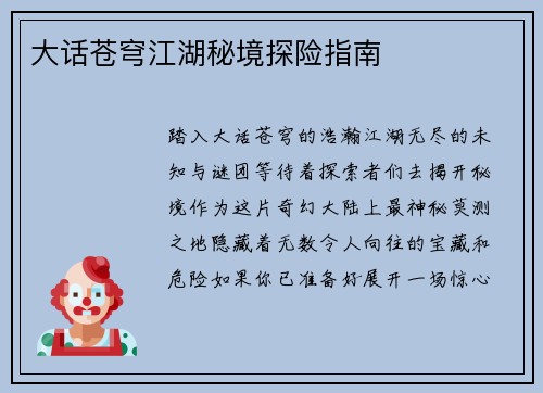 大话苍穹江湖秘境探险指南 大话苍穹江湖秘境探险指南