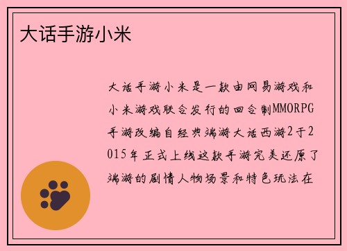 大话手游小米 大话手游小米
