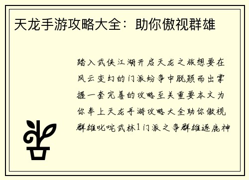 天龙手游攻略大全:助你傲视群雄 天龙手游攻略大全:助你傲视群雄