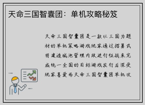 天命三国智囊团:单机攻略秘笈 天命三国智囊团:单机攻略秘笈