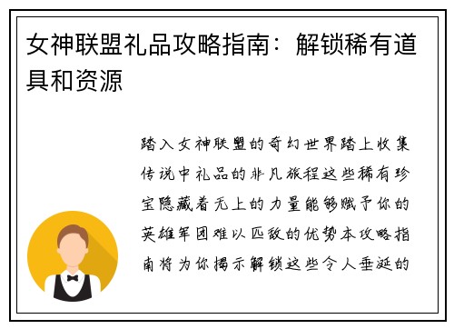 女神联盟礼品攻略指南:解锁稀有道具和资源 女神联盟礼品攻略指南:解锁稀有道具和资源