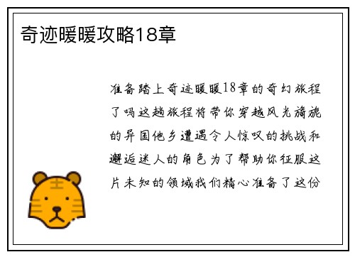 奇迹暖暖攻略18章 奇迹暖暖攻略18章