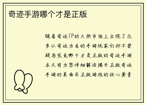 奇迹手游哪个才是正版 奇迹手游哪个才是正版