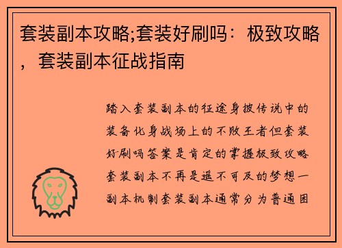 套装副本攻略;套装好刷吗:极致攻略,套装副本征战指南 套装副本攻略;套装好刷吗:极致攻略,套装副本征战指南