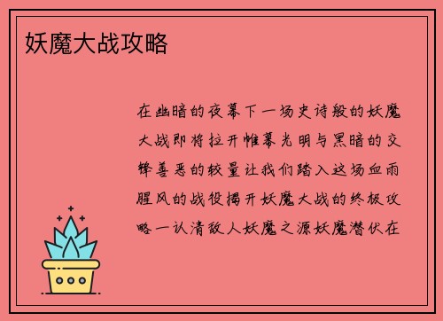 妖魔大战攻略 妖魔大战攻略
