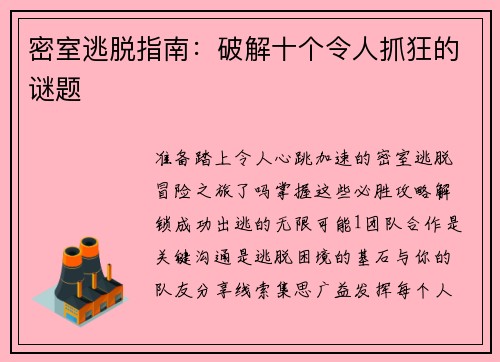 密室逃脱指南:破解十个令人抓狂的谜题 密室逃脱指南:破解十个令人抓狂的谜题