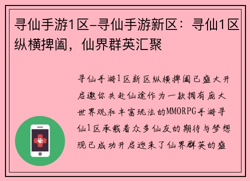 寻仙手游1区-寻仙手游新区:寻仙1区纵横捭阖,仙界群英汇聚 寻仙手游1区-寻仙手游新区:寻仙1区纵横捭阖,仙界群英汇聚