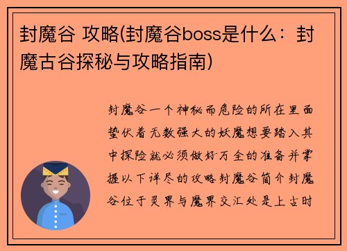 封魔谷 攻略(封魔谷boss是什么:封魔古谷探秘与攻略指南) 封魔谷 攻略(封魔谷boss是什么:封魔古谷探秘与攻略指南)
