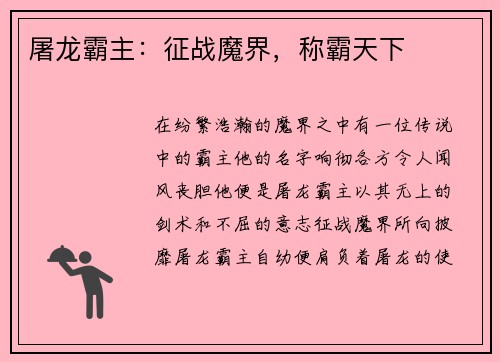 屠龙霸主:征战魔界,称霸天下 屠龙霸主:征战魔界,称霸天下