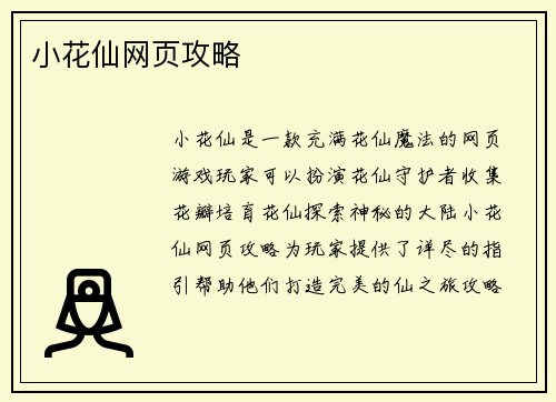 小花仙网页攻略 小花仙网页攻略