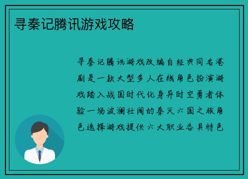 寻秦记腾讯游戏攻略 寻秦记腾讯游戏攻略