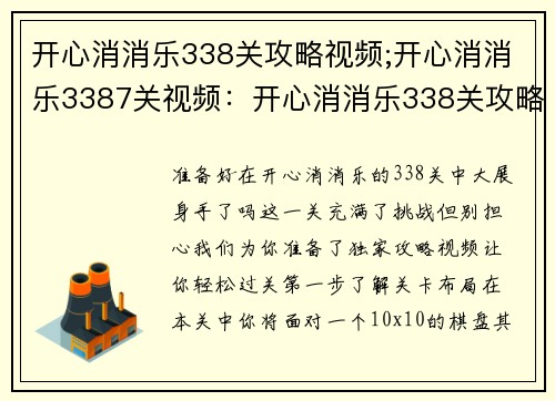 开心消消乐338关攻略视频;开心消消乐3387关视频:开心消消乐338关攻略大公开 轻松过关不是梦 开心消消乐338关攻略视频;开心消消乐3387关视频:开心消消乐338关攻略大公开 轻松过关不是梦