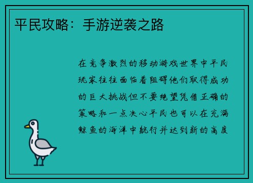 平民攻略:手游逆袭之路 平民攻略:手游逆袭之路