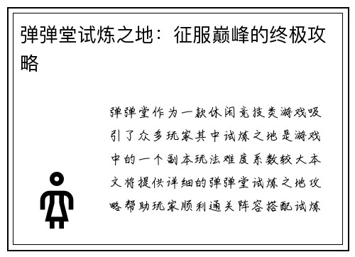 弹弹堂试炼之地:征服巅峰的终极攻略 弹弹堂试炼之地:征服巅峰的终极攻略