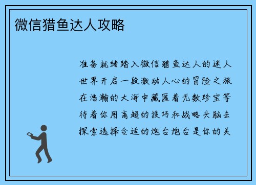 微信猎鱼达人攻略 微信猎鱼达人攻略