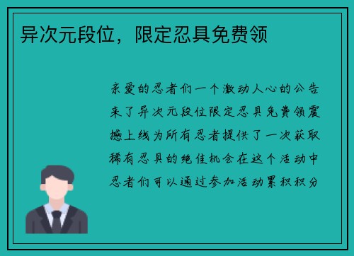 异次元段位,限定忍具免费领 异次元段位,限定忍具免费领