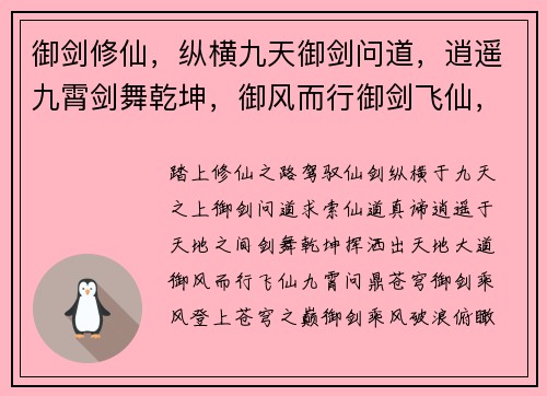 御剑修仙,纵横九天御剑问道,逍遥九霄剑舞乾坤,御风而行御剑飞仙,问鼎苍穹御剑乘风,仗剑天涯 御剑修仙,纵横九天御剑问道,逍遥九霄剑舞乾坤,御风而行御剑飞仙,问鼎苍穹御剑乘风,仗剑天涯