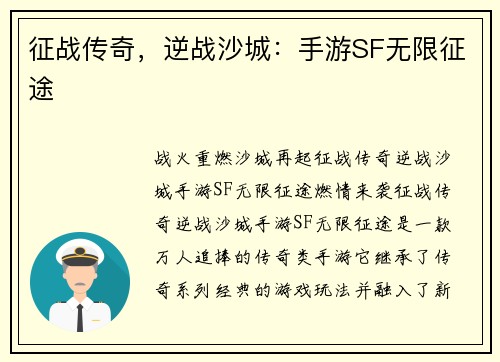 征战传奇,逆战沙城:手游SF无限征途 征战传奇,逆战沙城:手游SF无限征途