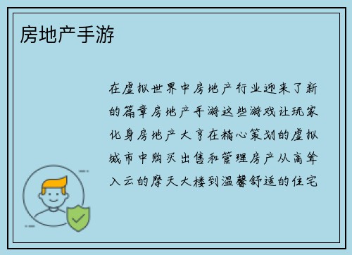 房地产手游 房地产手游