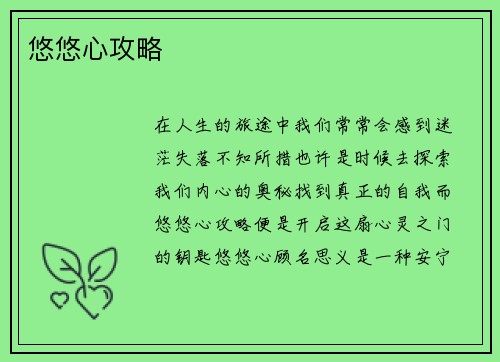 悠悠心攻略 悠悠心攻略