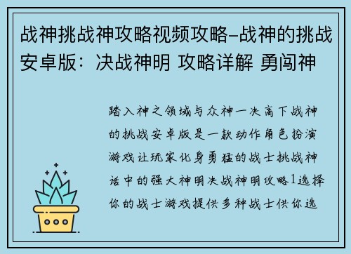 战神挑战神攻略视频攻略-战神的挑战安卓版:决战神明 攻略详解 勇闯神之领域 战神挑战神攻略视频攻略-战神的挑战安卓版:决战神明 攻略详解 勇闯神之领域