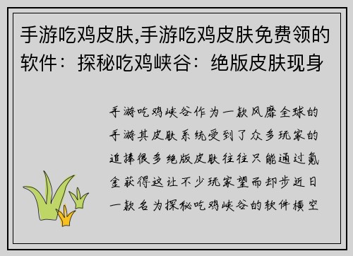 手游吃鸡皮肤,手游吃鸡皮肤免费领的软件:探秘吃鸡峡谷:绝版皮肤现身猎场 手游吃鸡皮肤,手游吃鸡皮肤免费领的软件:探秘吃鸡峡谷:绝版皮肤现身猎场