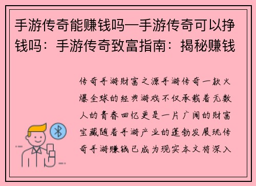 手游传奇能赚钱吗—手游传奇可以挣钱吗:手游传奇致富指南:揭秘赚钱秘诀 手游传奇能赚钱吗—手游传奇可以挣钱吗:手游传奇致富指南:揭秘赚钱秘诀