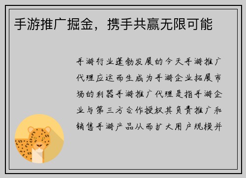手游推广掘金,携手共赢无限可能 手游推广掘金,携手共赢无限可能