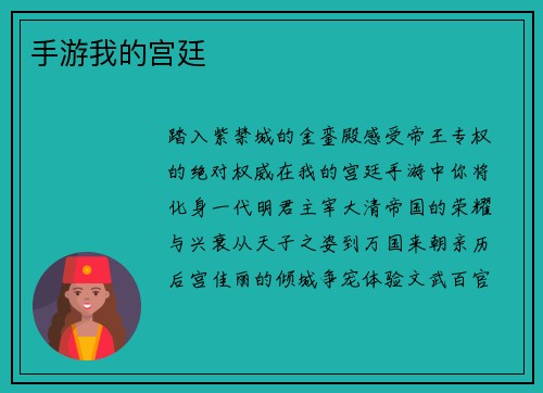 手游我的宫廷 手游我的宫廷