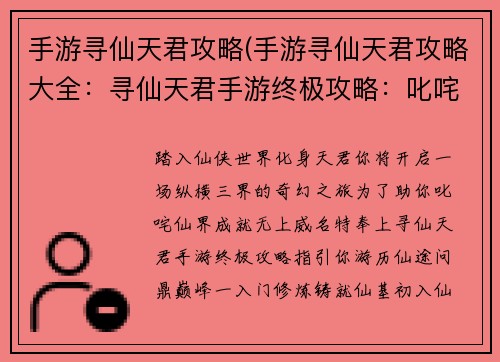 手游寻仙天君攻略(手游寻仙天君攻略大全:寻仙天君手游终极攻略:叱咤仙界、纵横三界) 手游寻仙天君攻略(手游寻仙天君攻略大全:寻仙天君手游终极攻略:叱咤仙界、纵横三界)