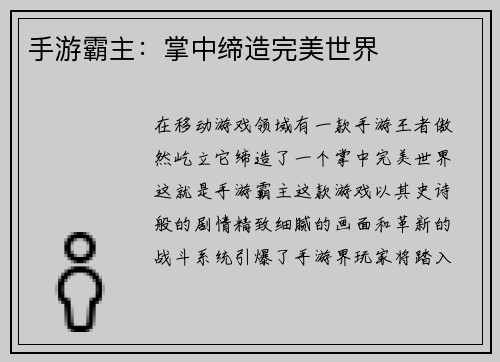 手游霸主:掌中缔造完美世界 手游霸主:掌中缔造完美世界