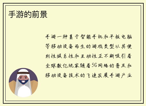 手游的前景 手游的前景