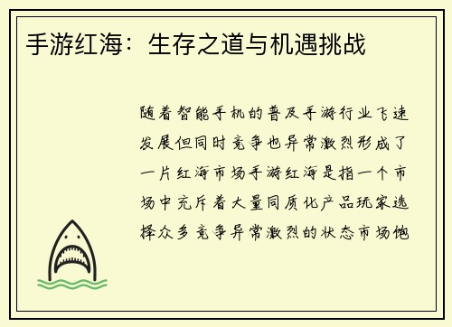 手游红海:生存之道与机遇挑战 手游红海:生存之道与机遇挑战