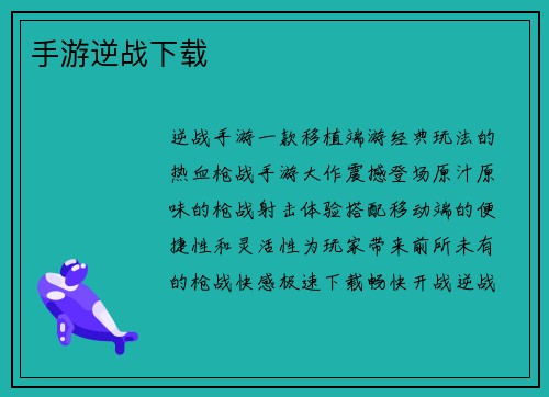 手游逆战下载 手游逆战下载