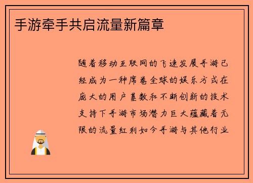 手游牵手共启流量新篇章 手游牵手共启流量新篇章