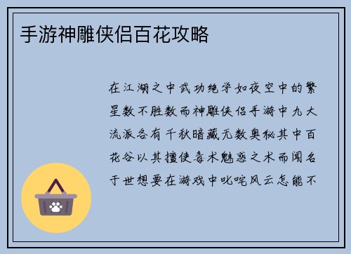手游神雕侠侣百花攻略 手游神雕侠侣百花攻略
