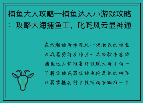 捕鱼大人攻略—捕鱼达人小游戏攻略:攻略大海捕鱼王,叱咤风云显神通 捕鱼大人攻略—捕鱼达人小游戏攻略:攻略大海捕鱼王,叱咤风云显神通
