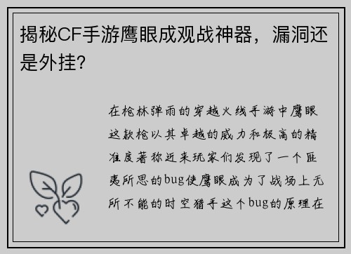 揭秘CF手游鹰眼成观战神器,漏洞还是外挂? 揭秘CF手游鹰眼成观战神器,漏洞还是外挂?