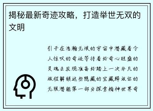 揭秘最新奇迹攻略,打造举世无双的文明 揭秘最新奇迹攻略,打造举世无双的文明